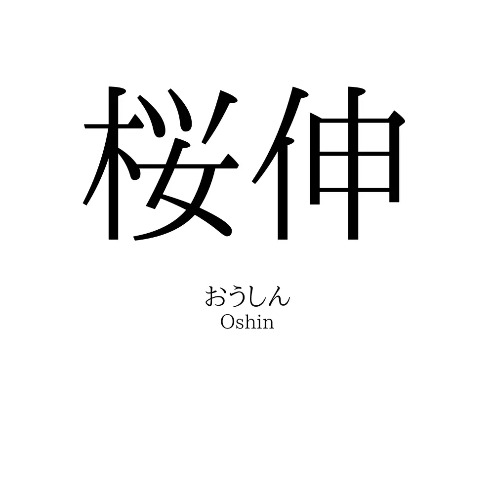 桜伸