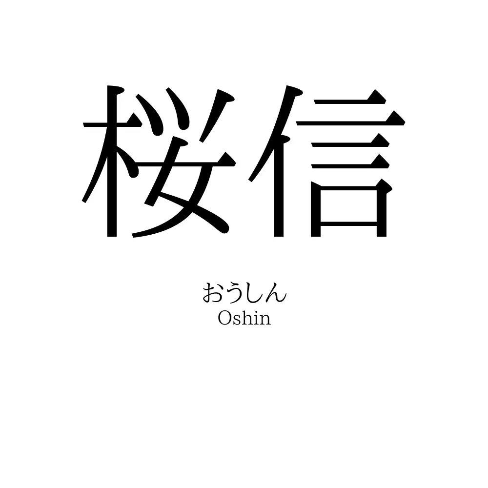 桜信