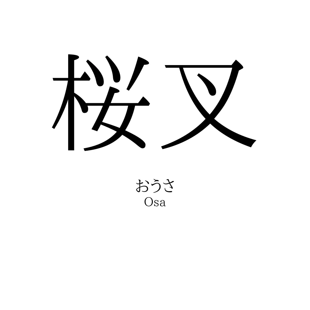 桜叉