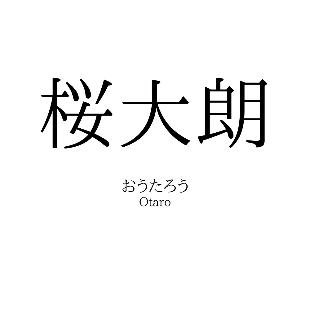 桜大朗