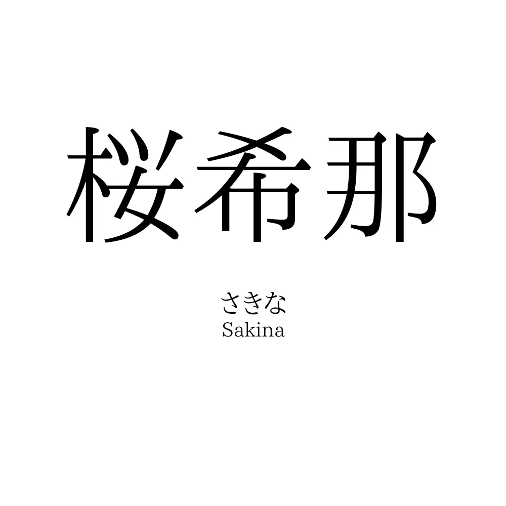 桜希那