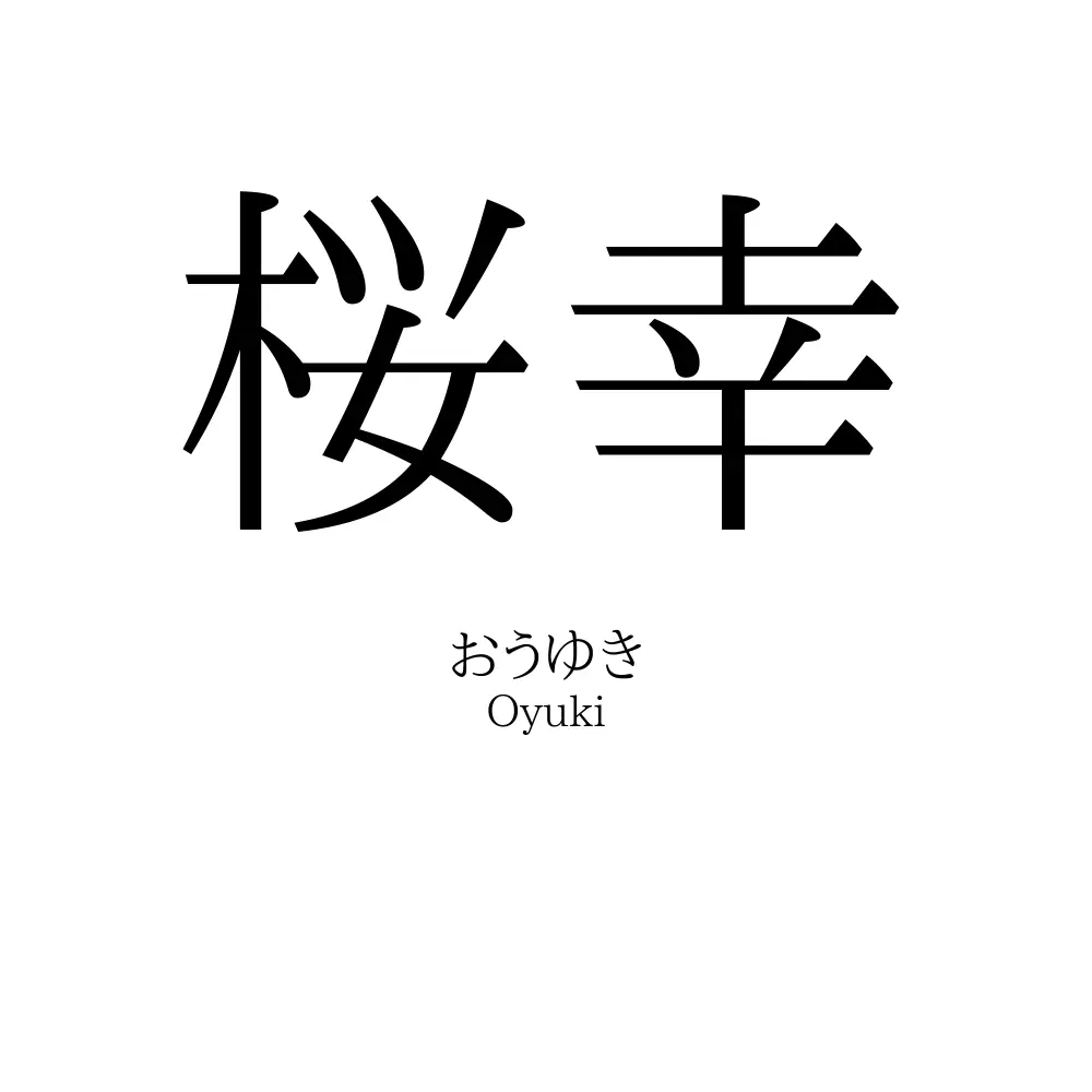 桜幸