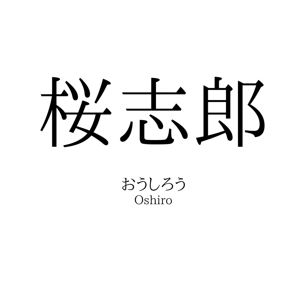 桜志郎