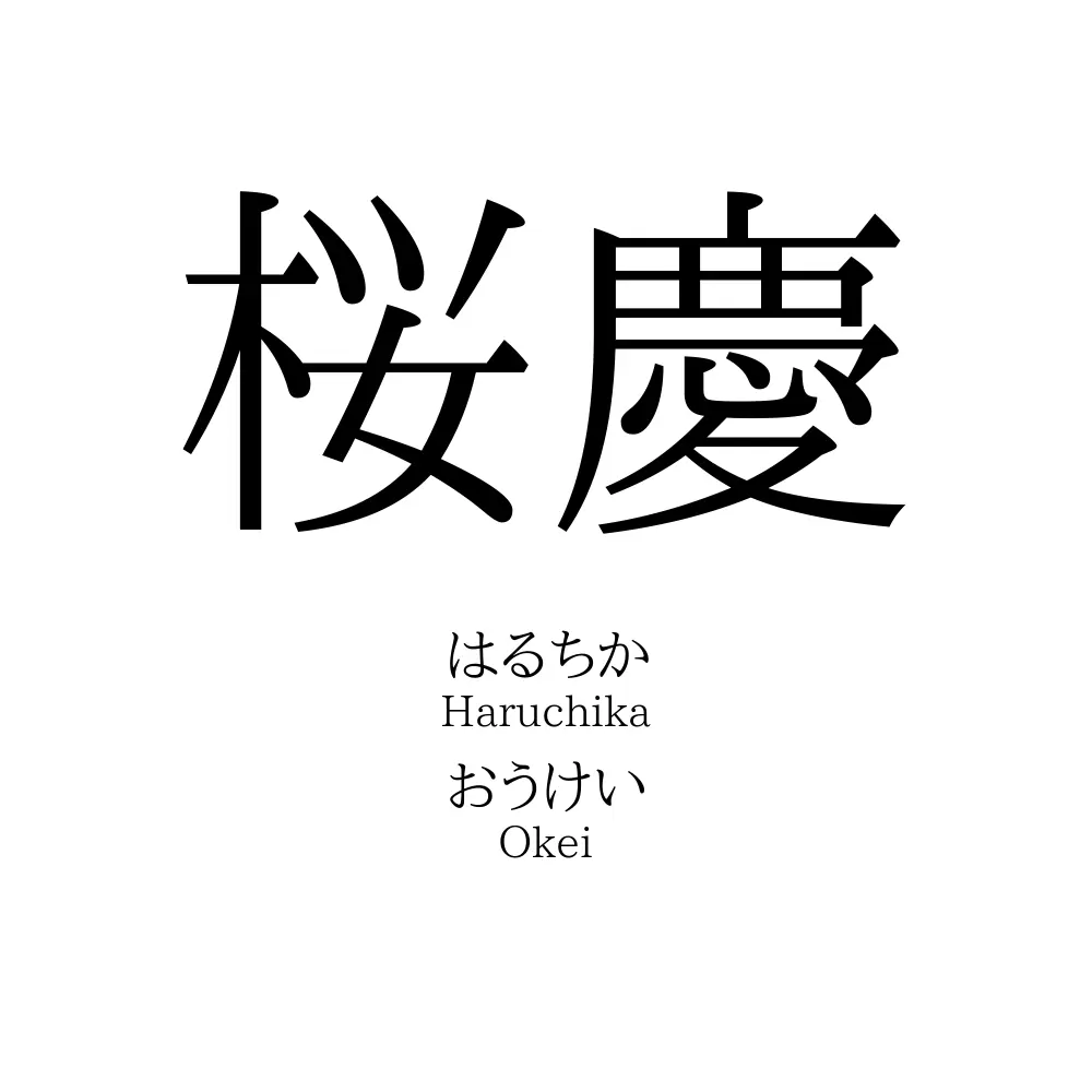 桜慶