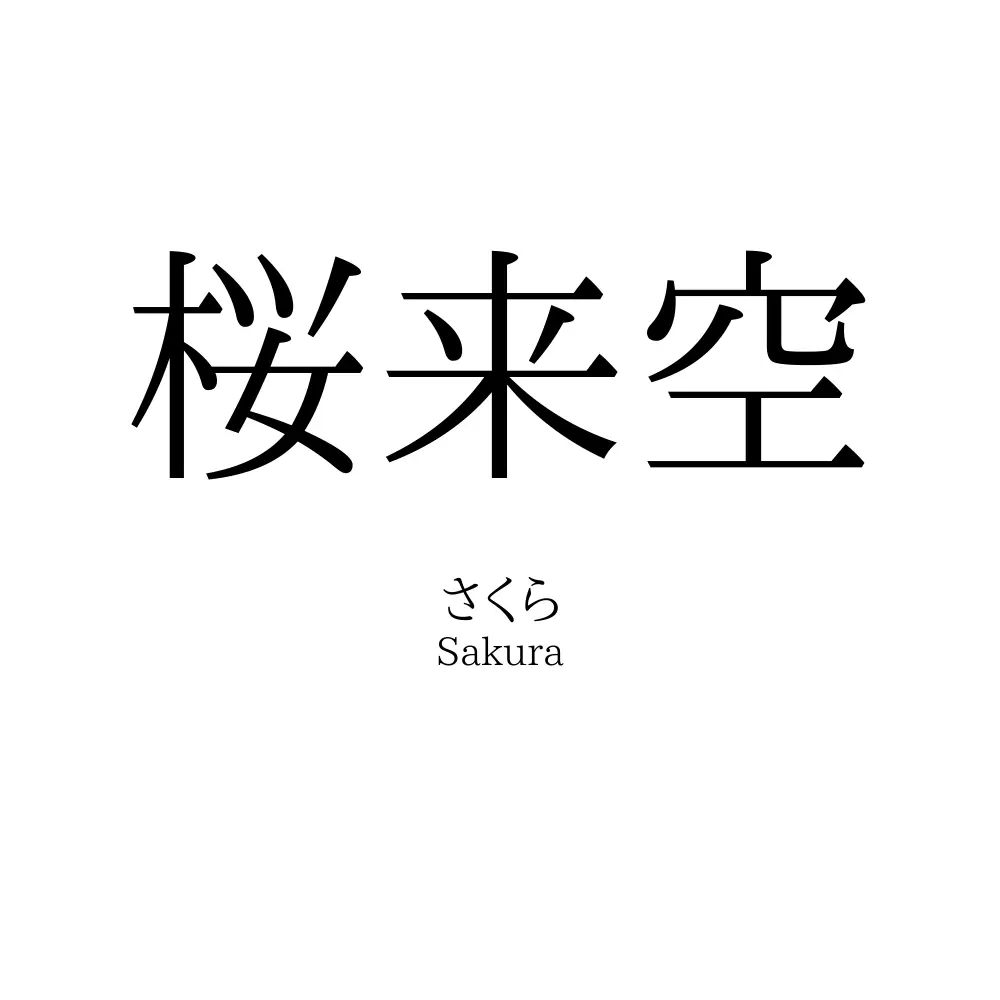 桜来空