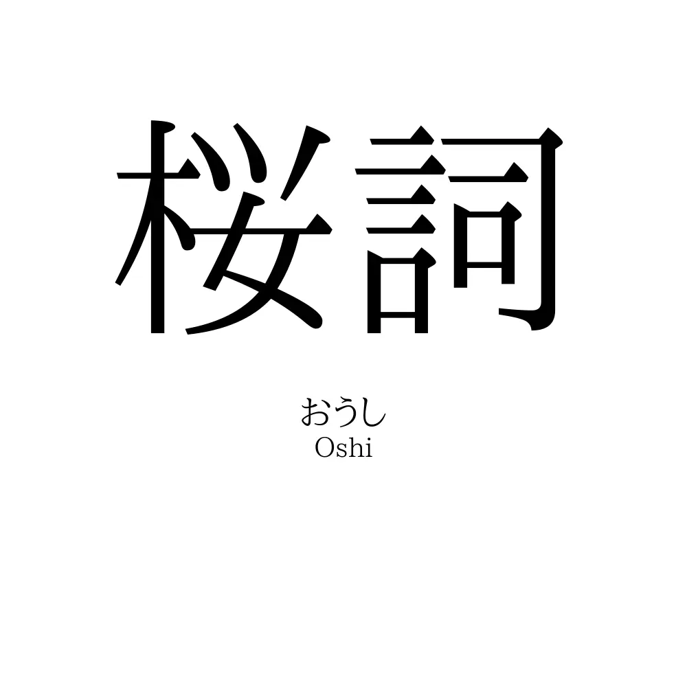 桜詞