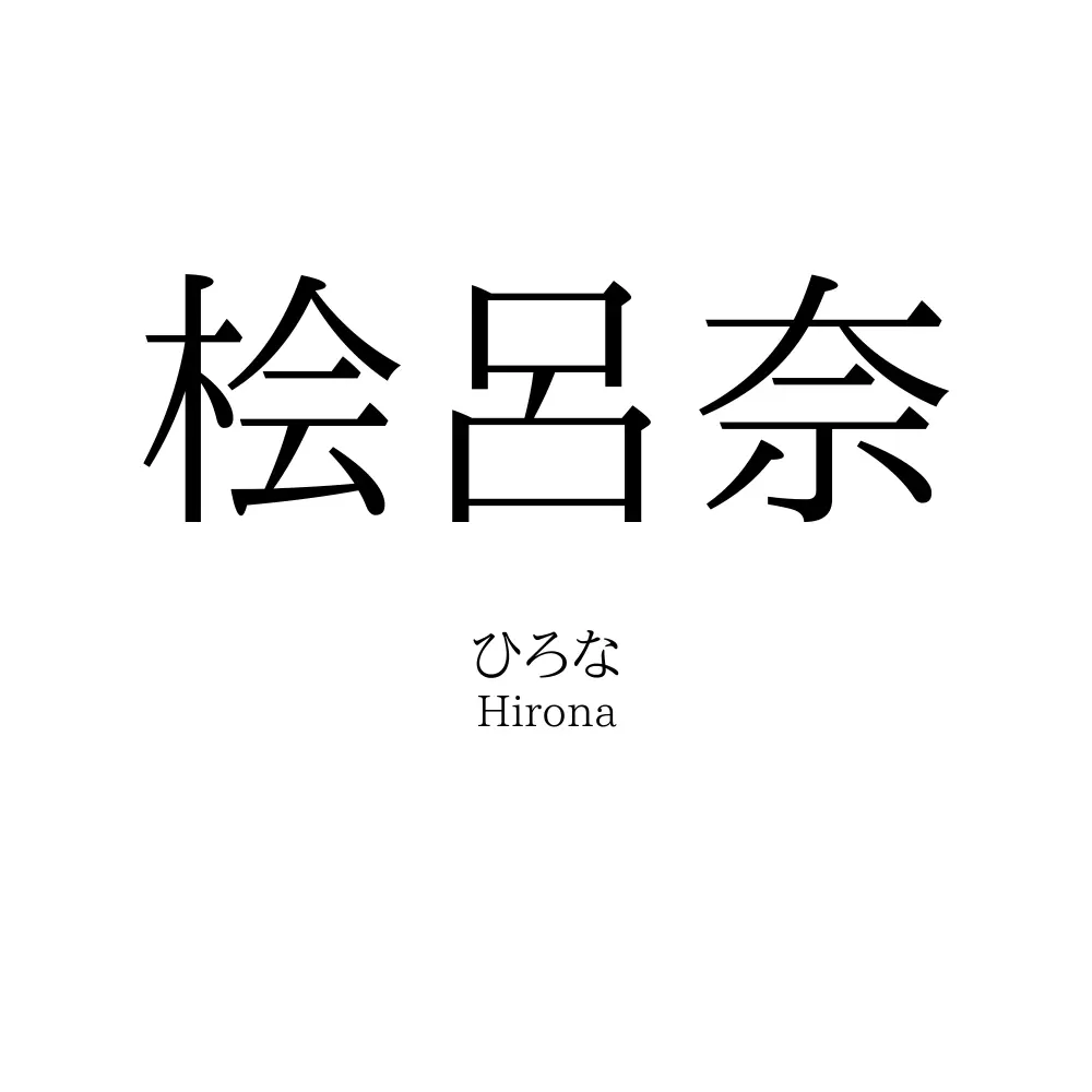桧呂奈