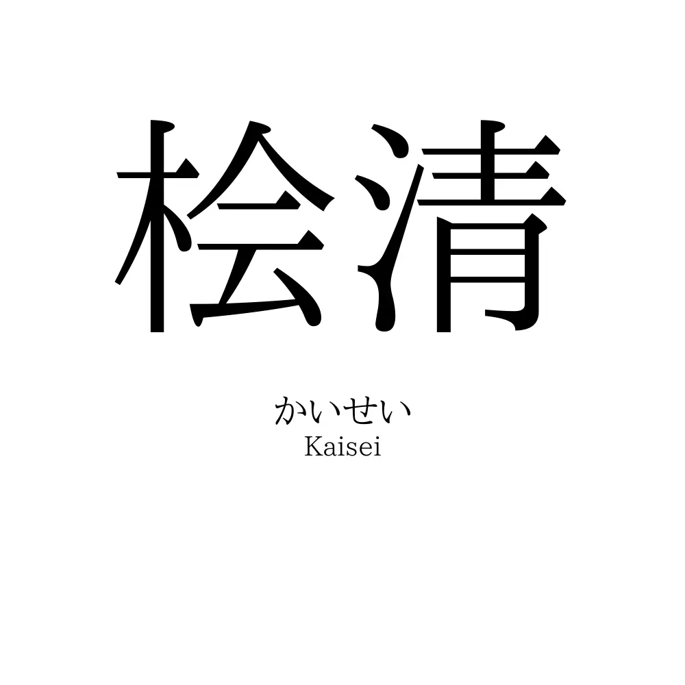 桧清