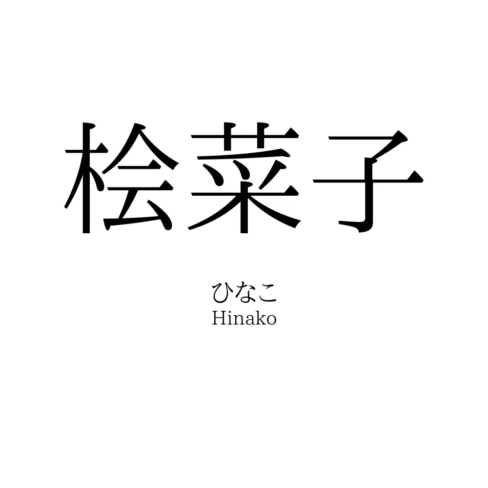 桧菜子