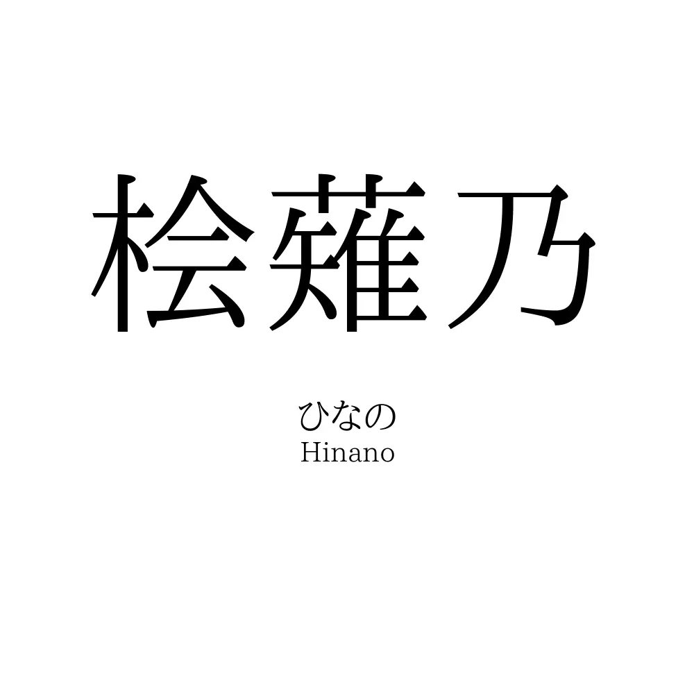 桧薙乃