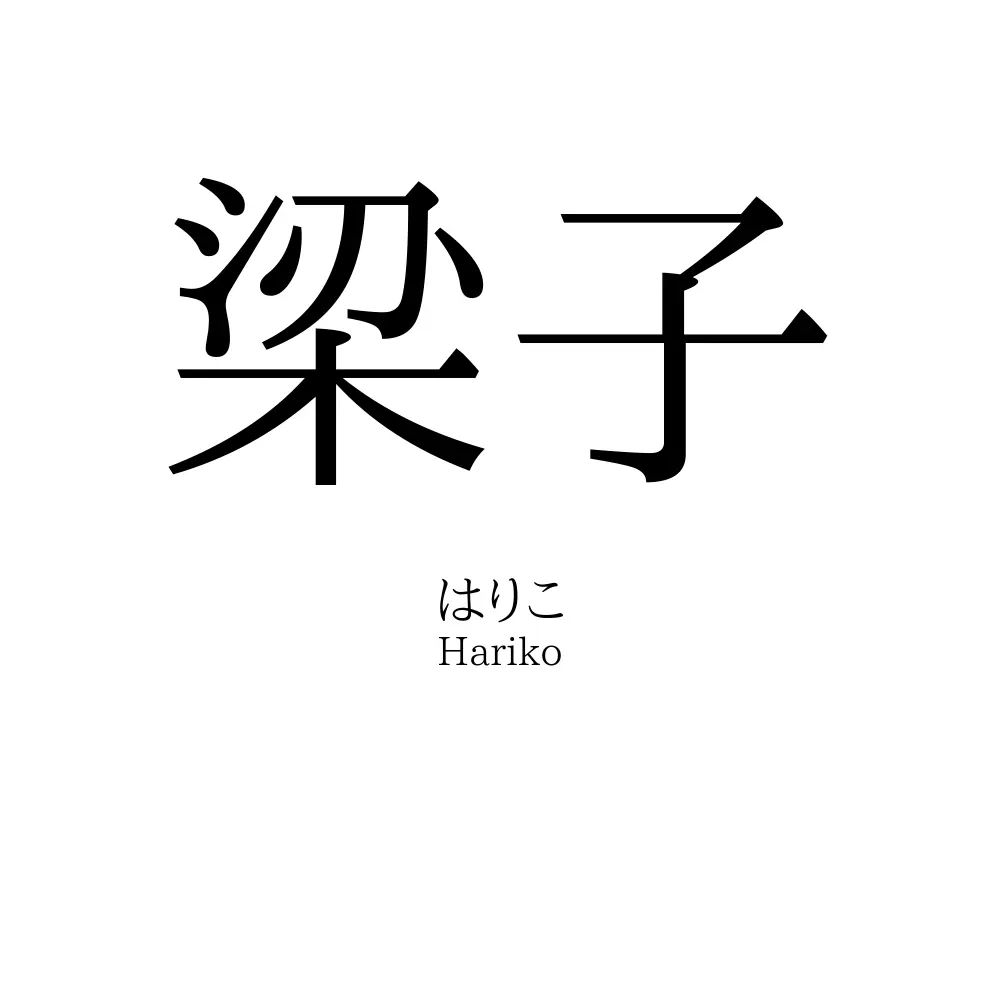 梁子