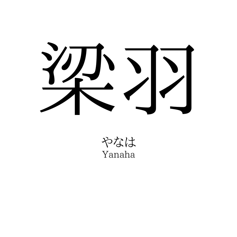 梁羽
