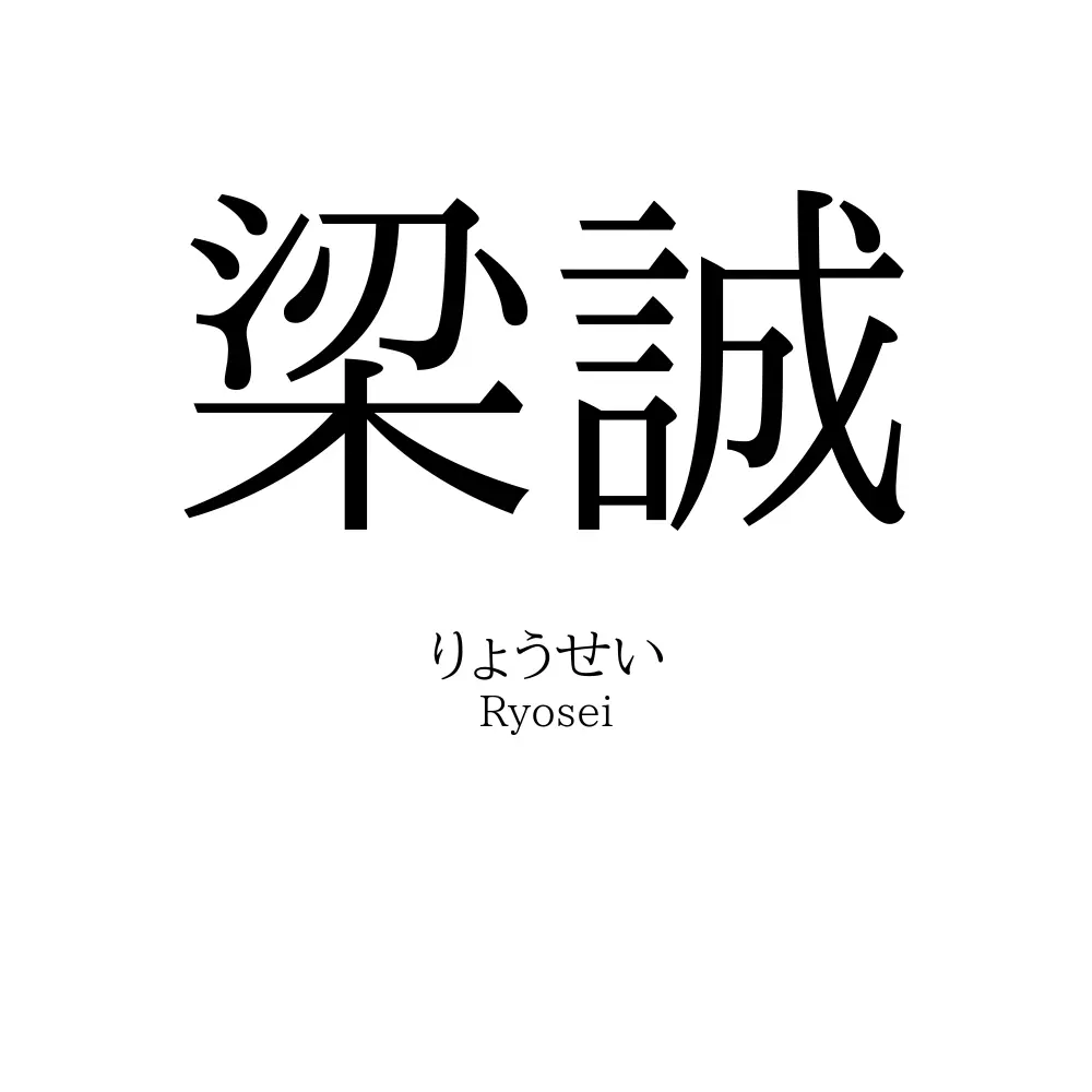 梁誠