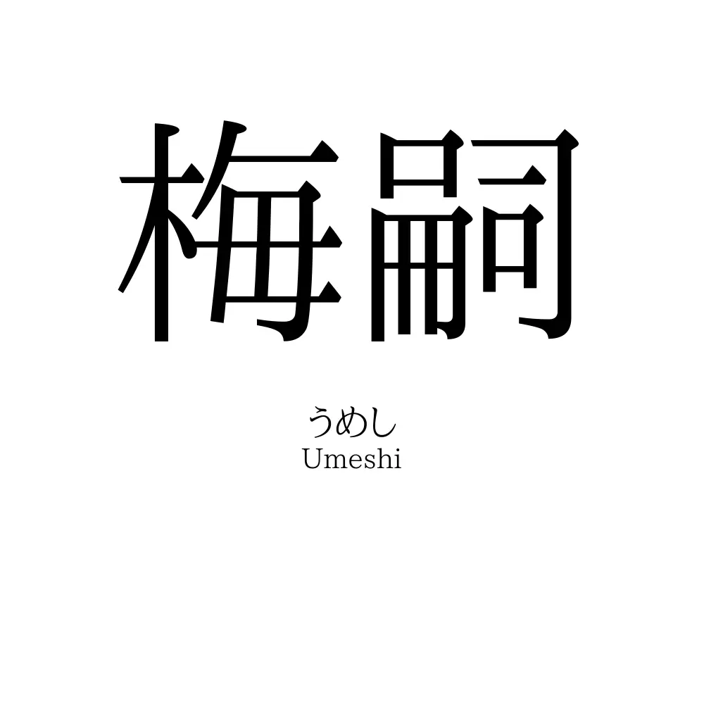 梅嗣
