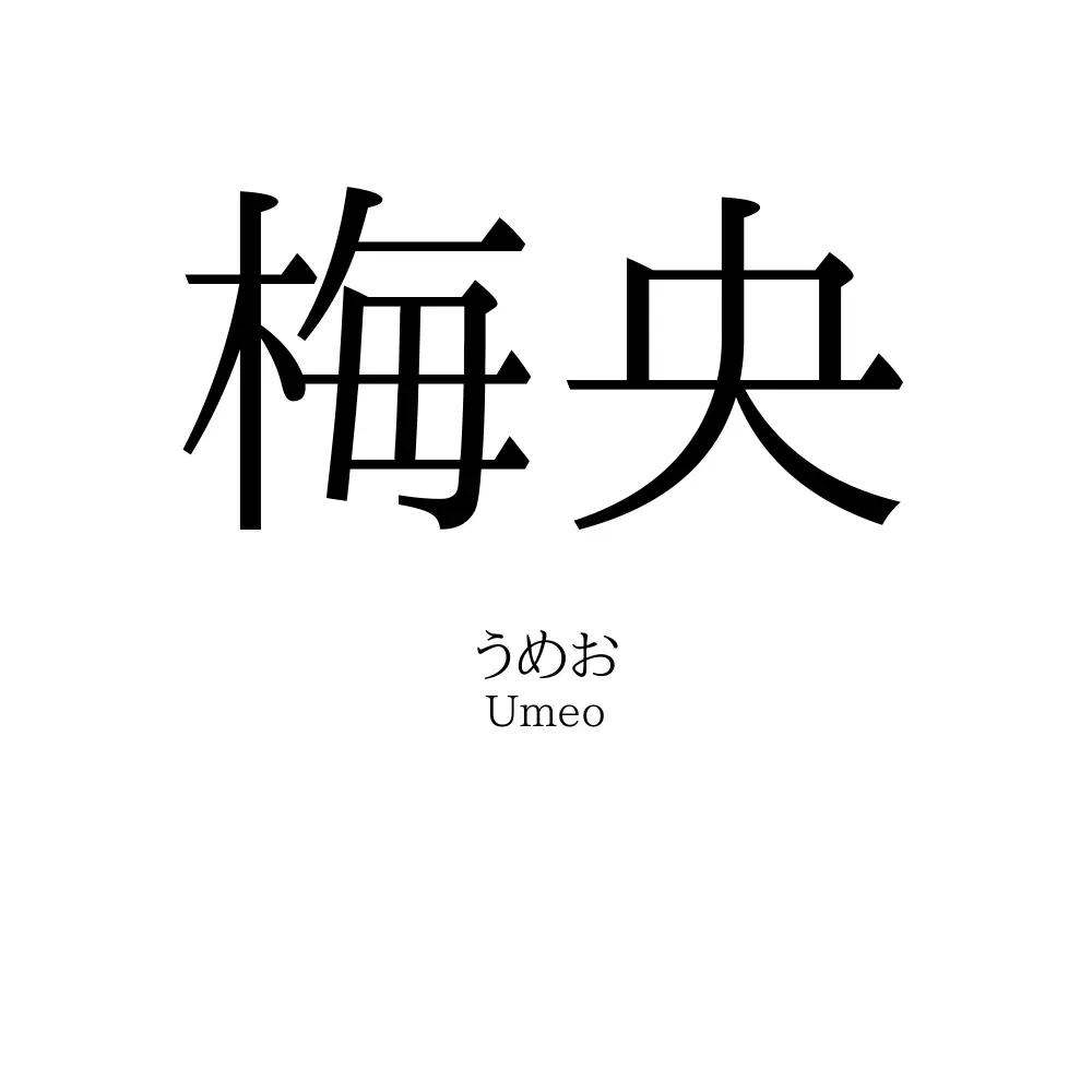 梅央