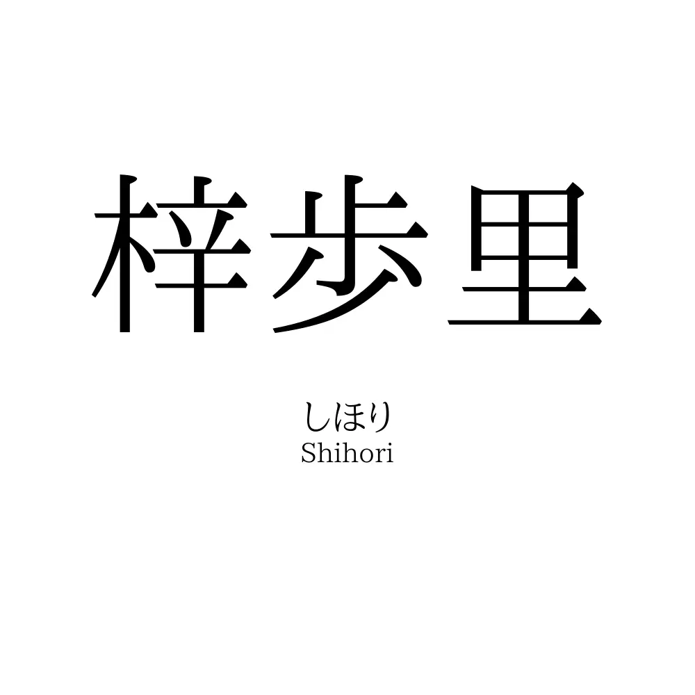 梓歩里