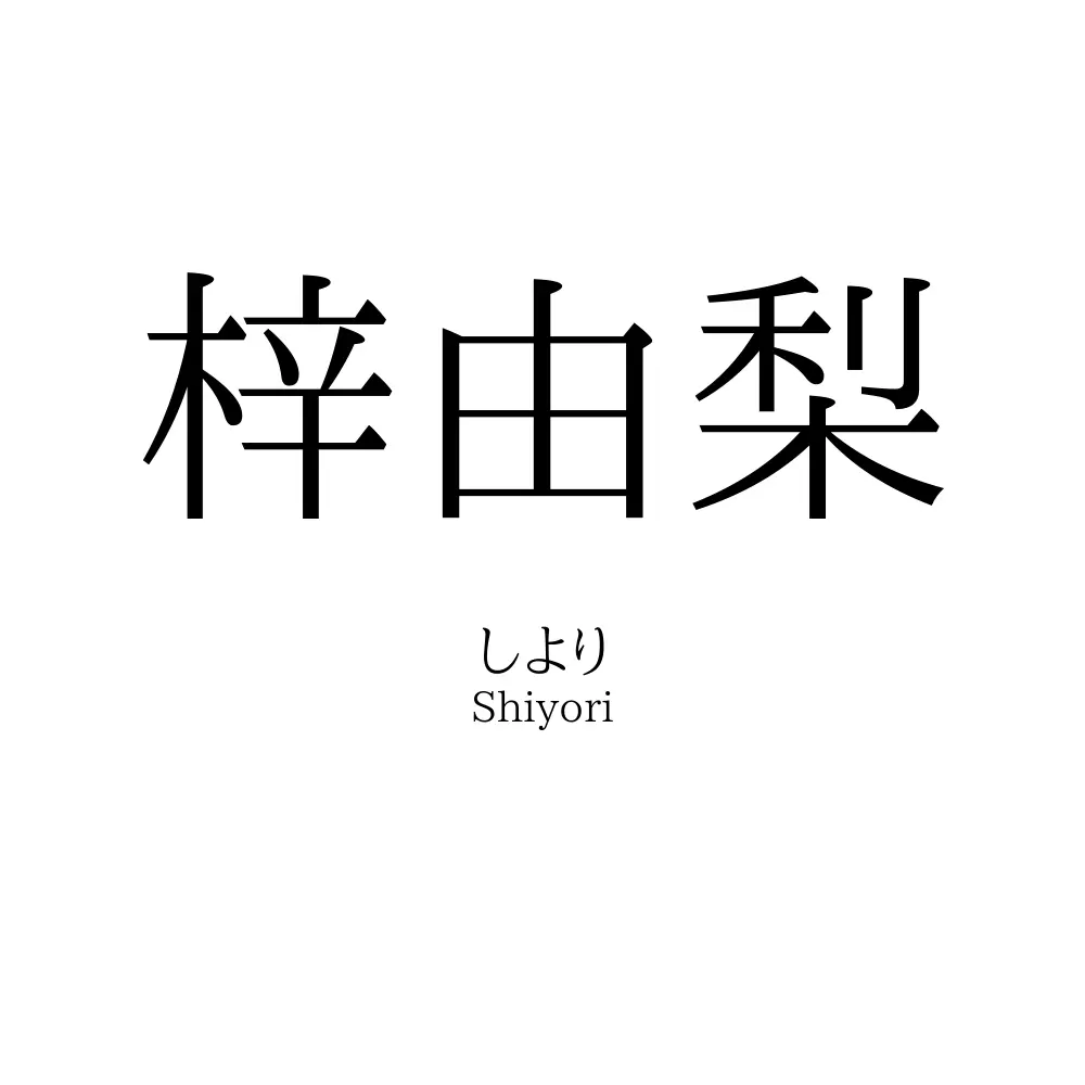梓由梨