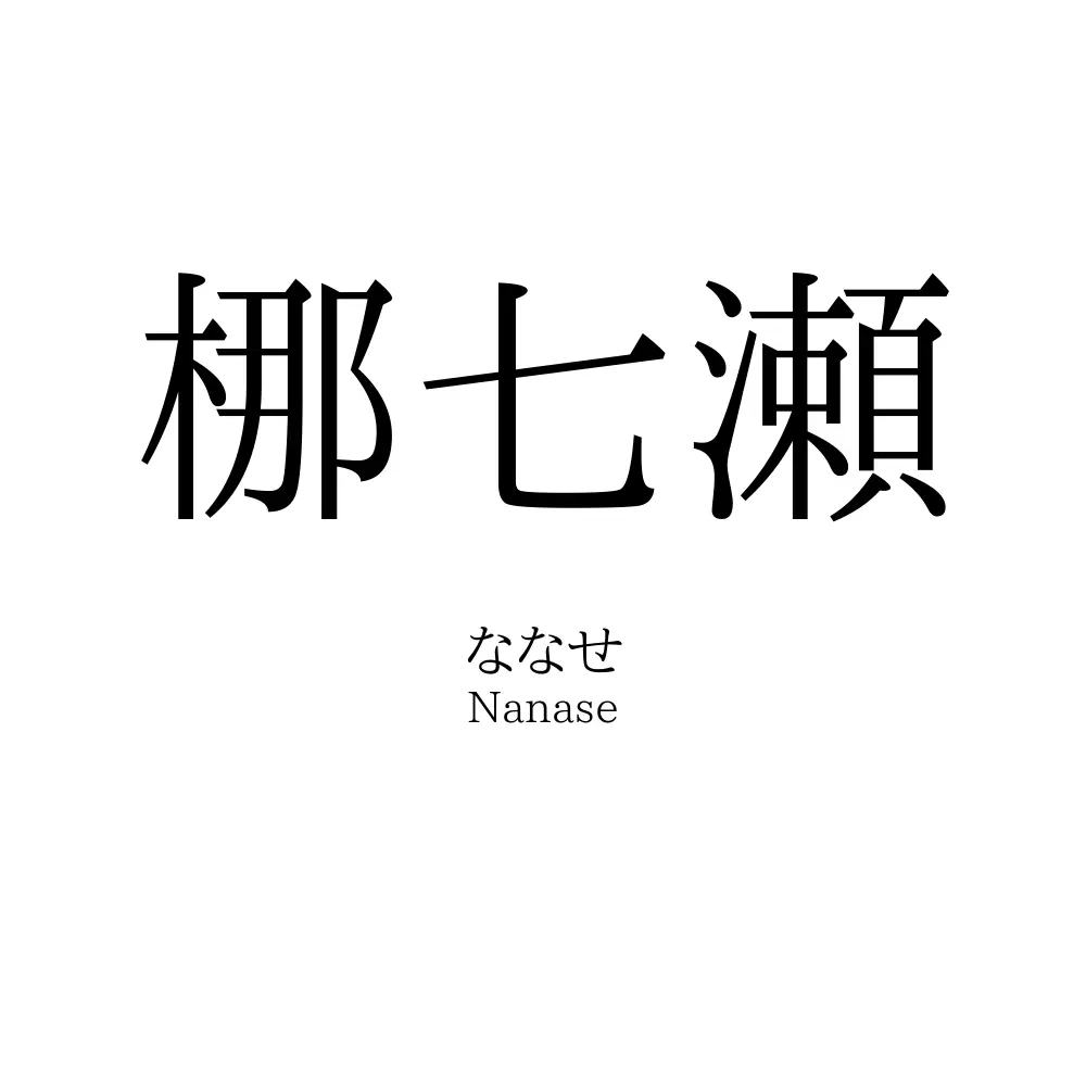 梛七瀬