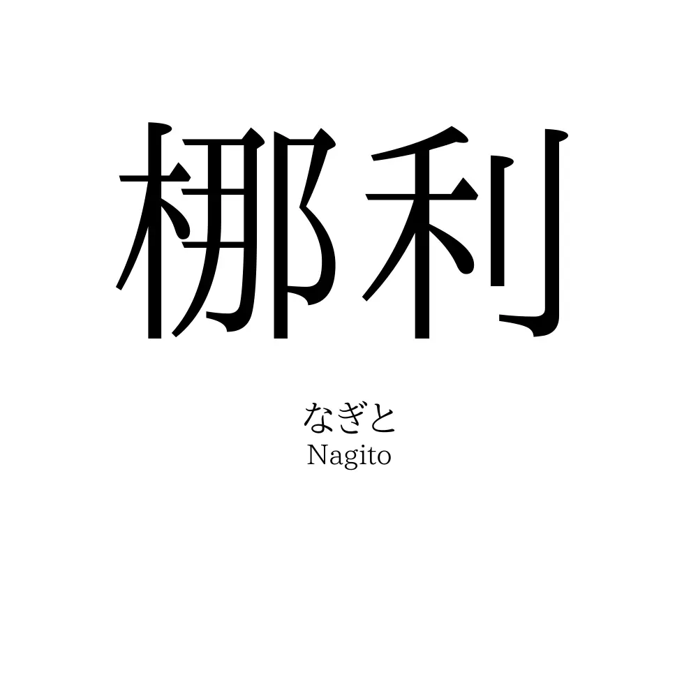 梛利