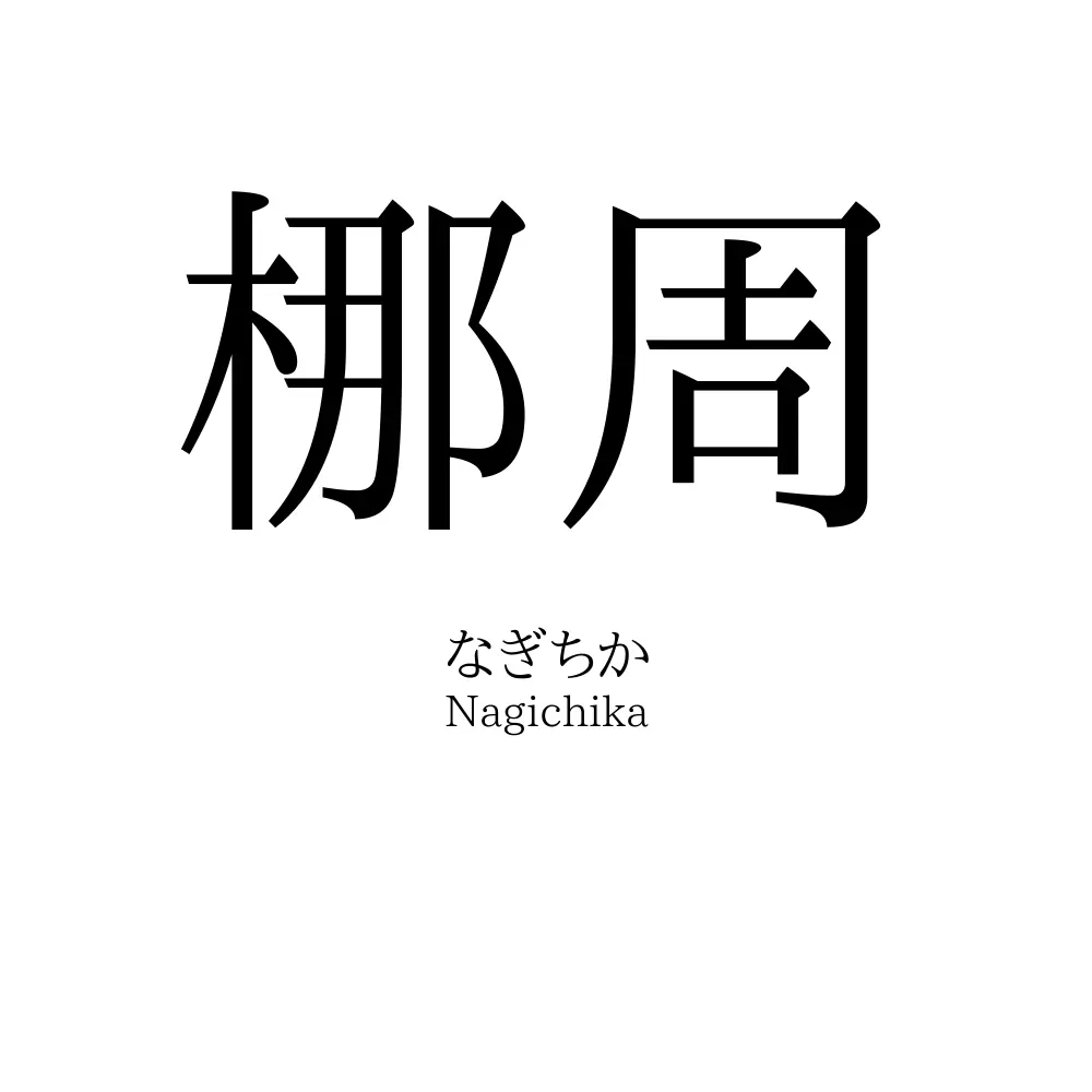 梛周