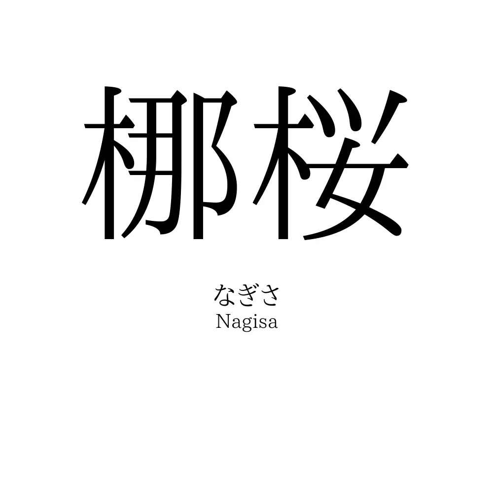 梛桜