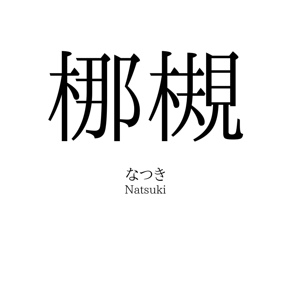 梛槻