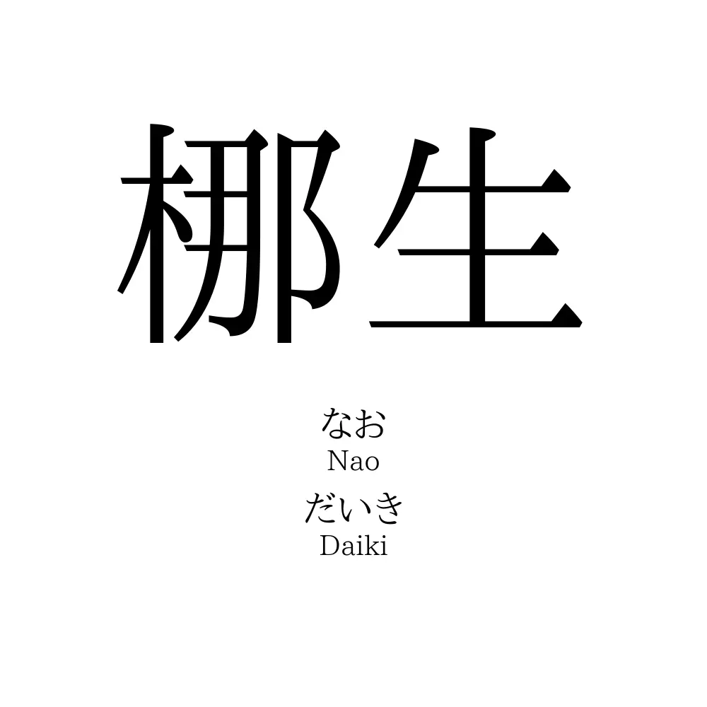 梛生