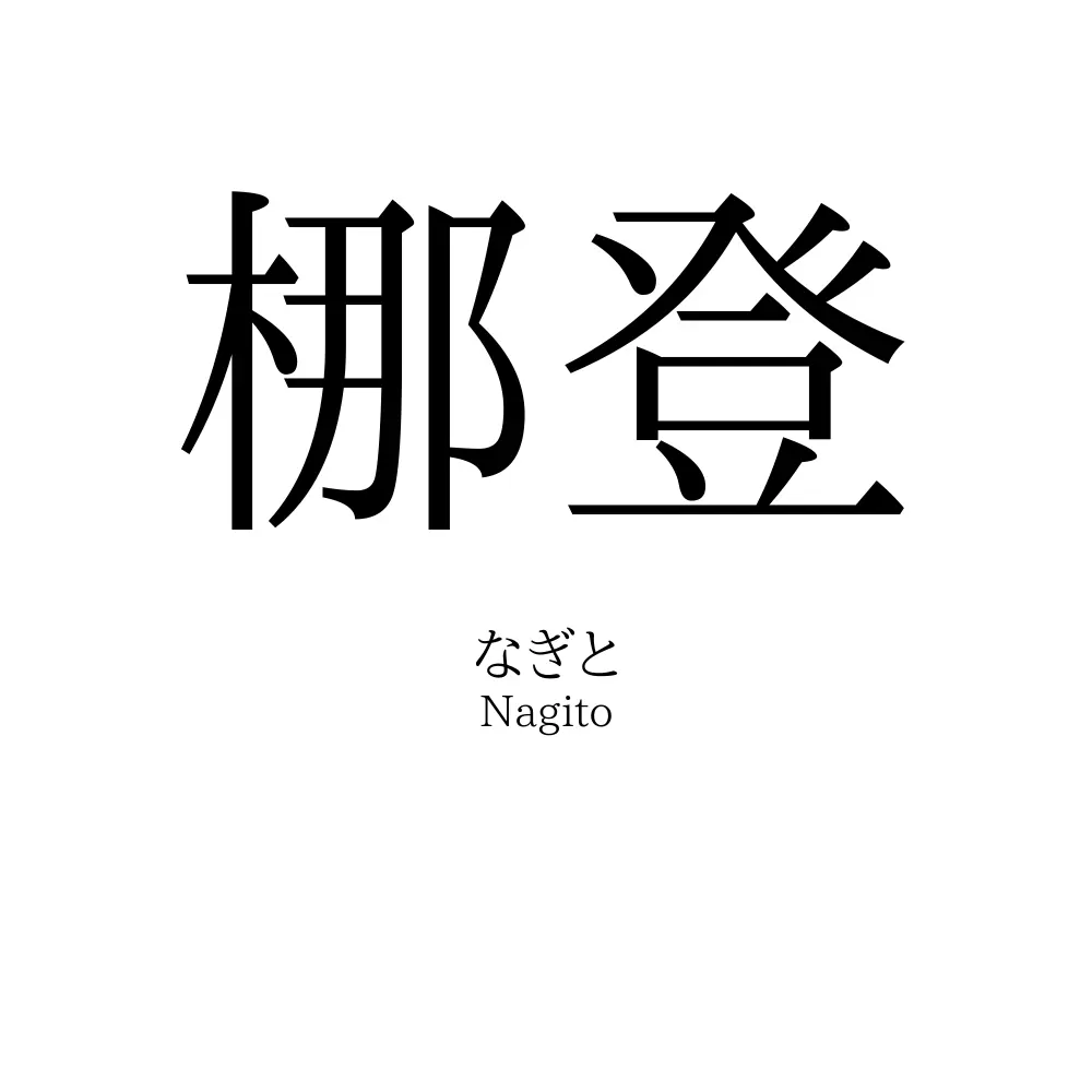 梛登