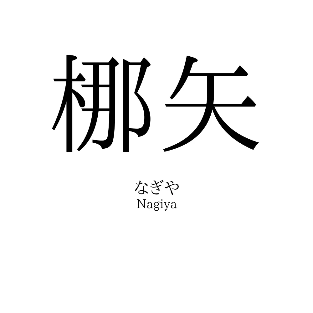 梛矢