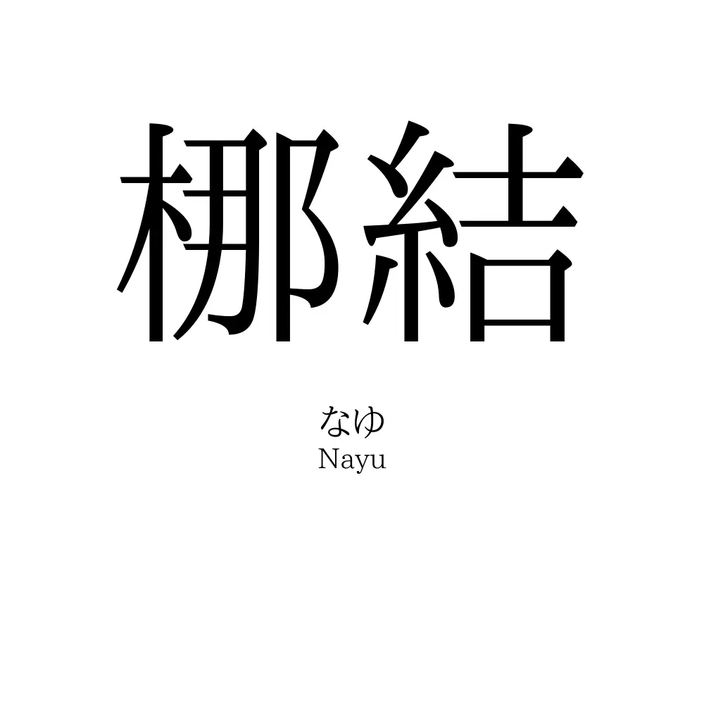 梛結