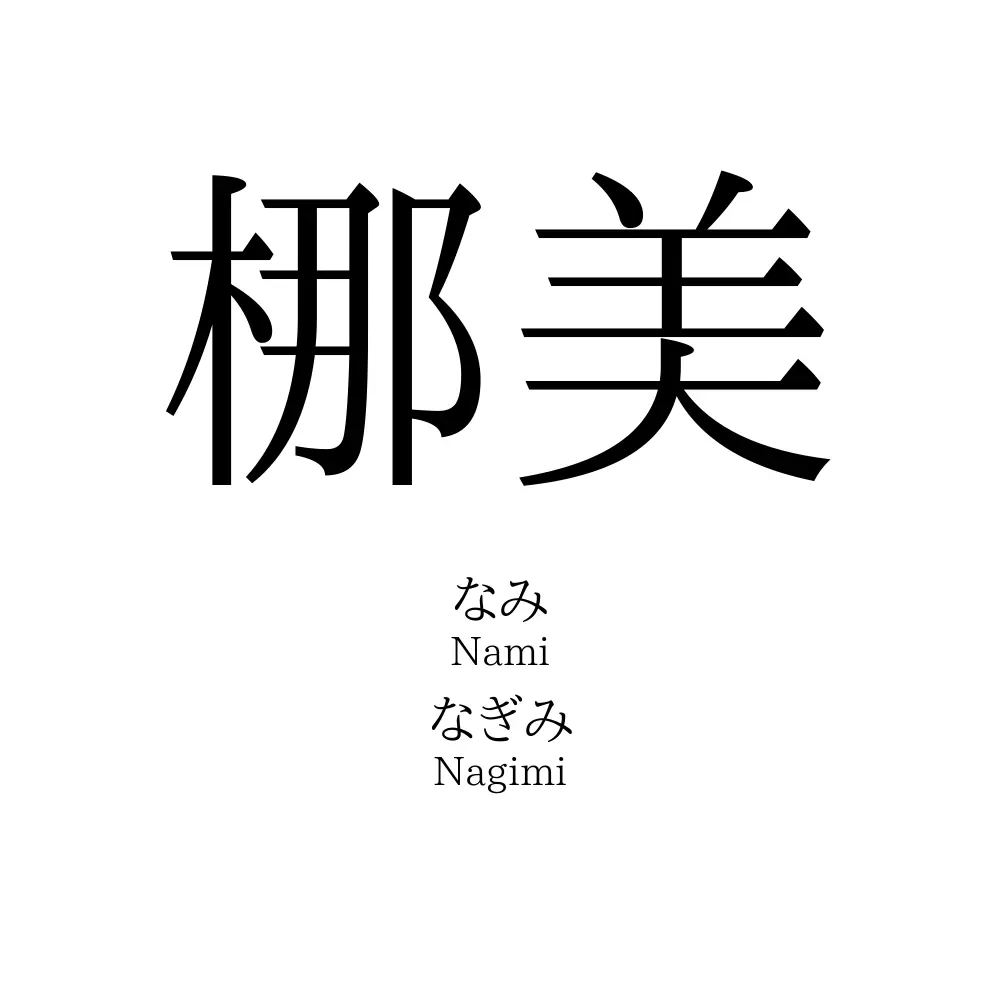 梛美