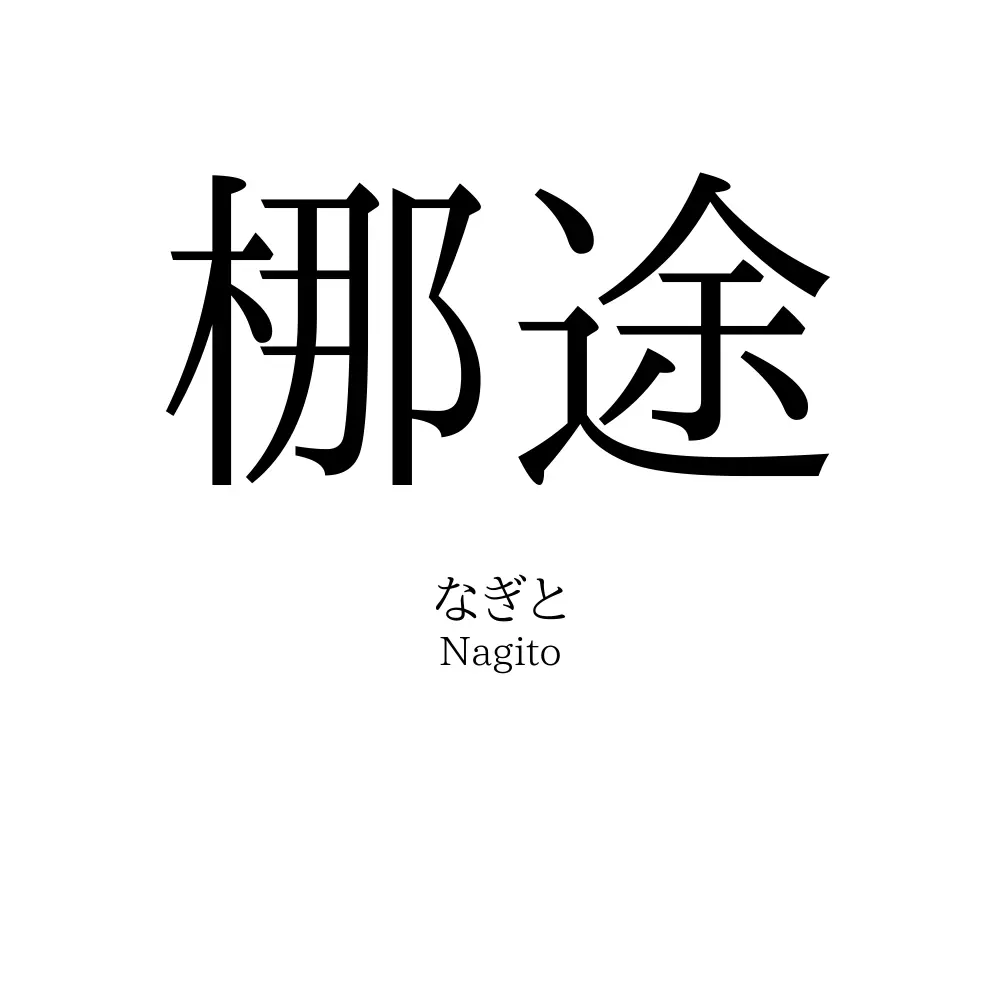 梛途
