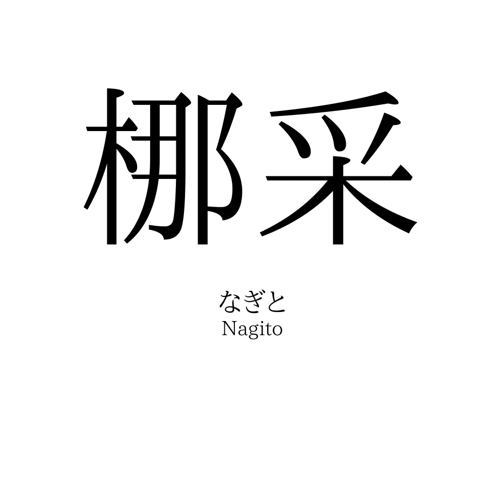 梛采
