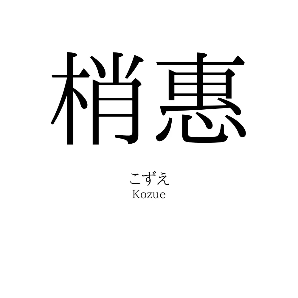 梢惠