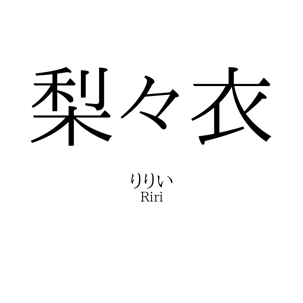 梨々衣