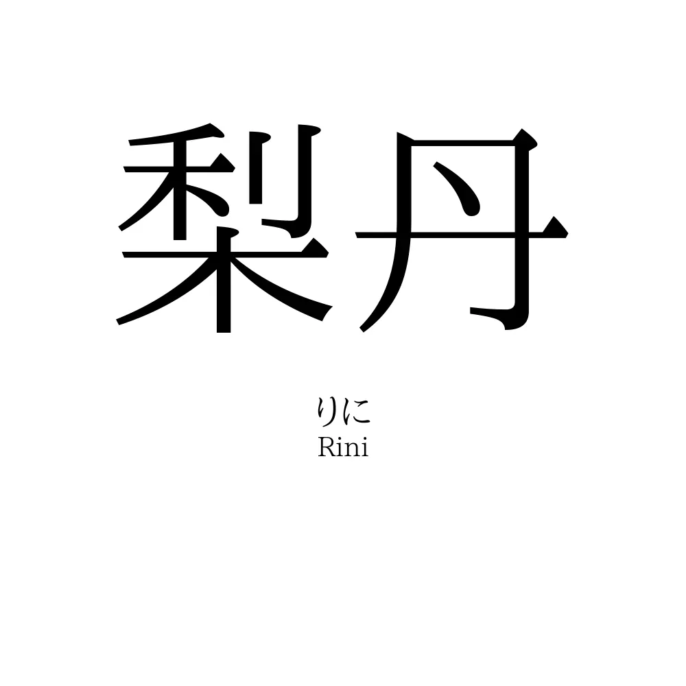 梨丹