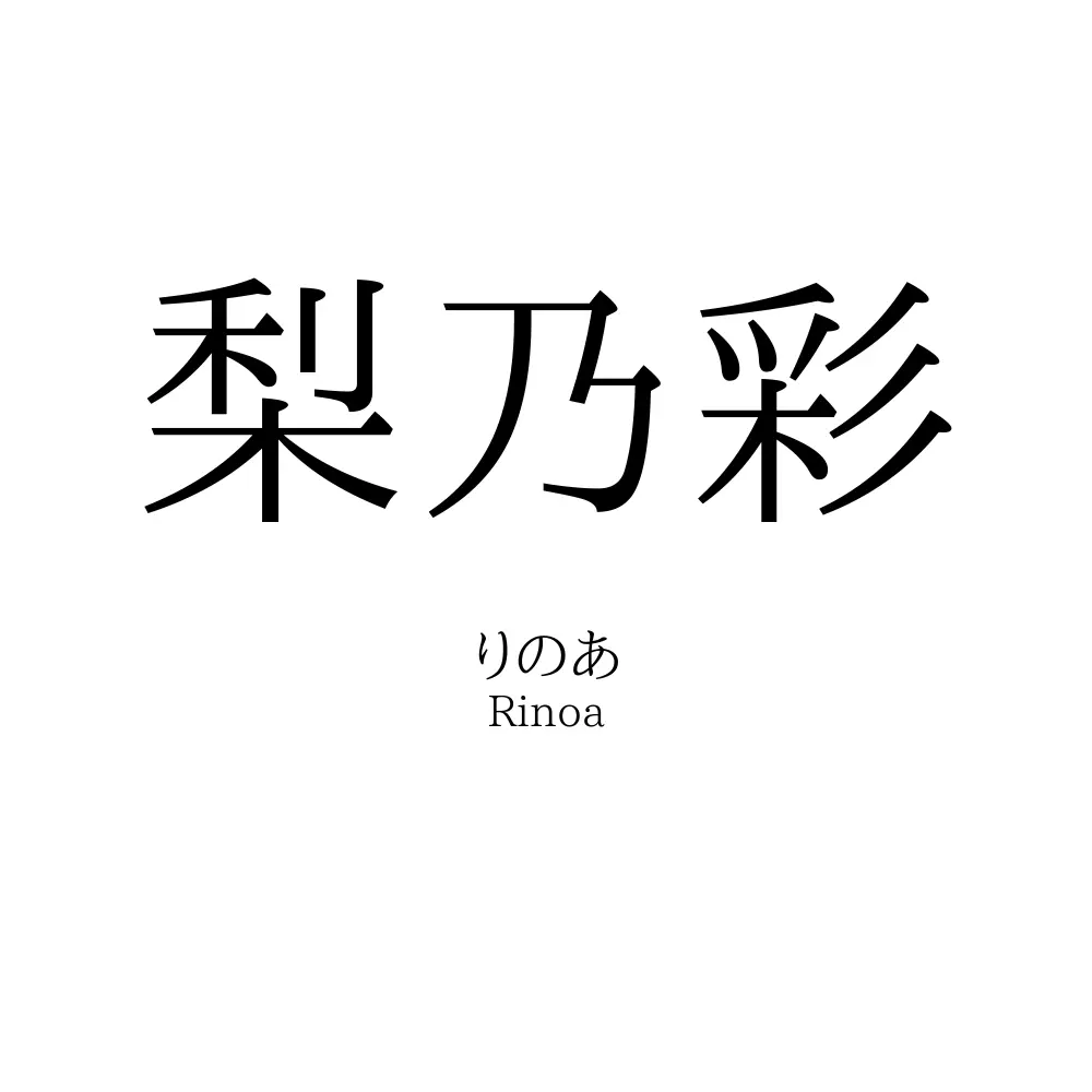 梨乃彩