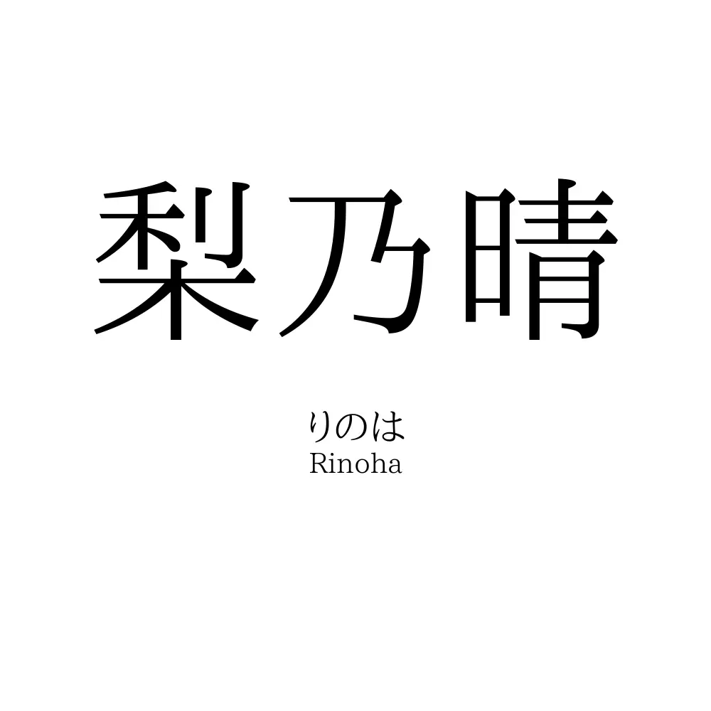 梨乃晴