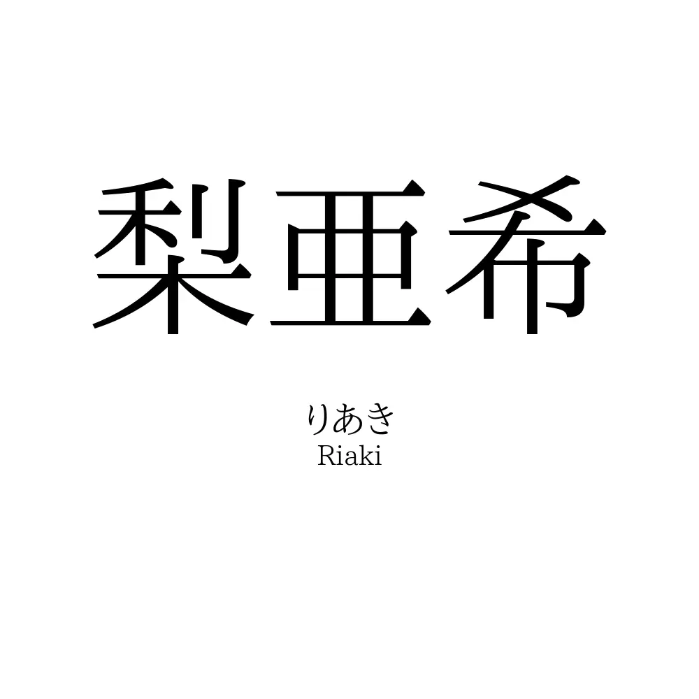 梨亜希