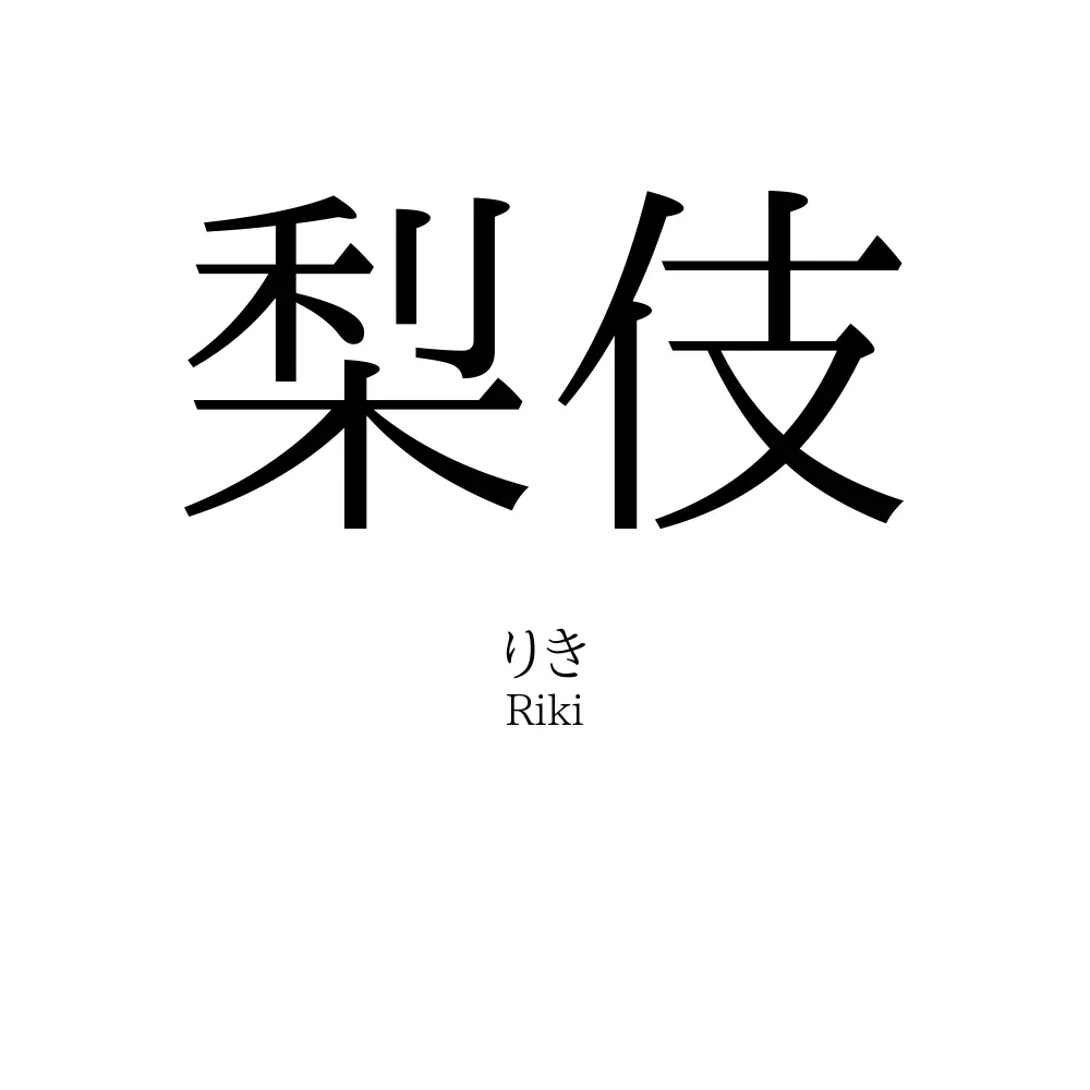 梨伎