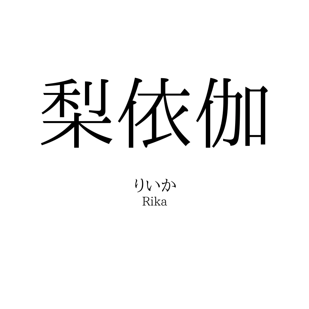 梨依伽