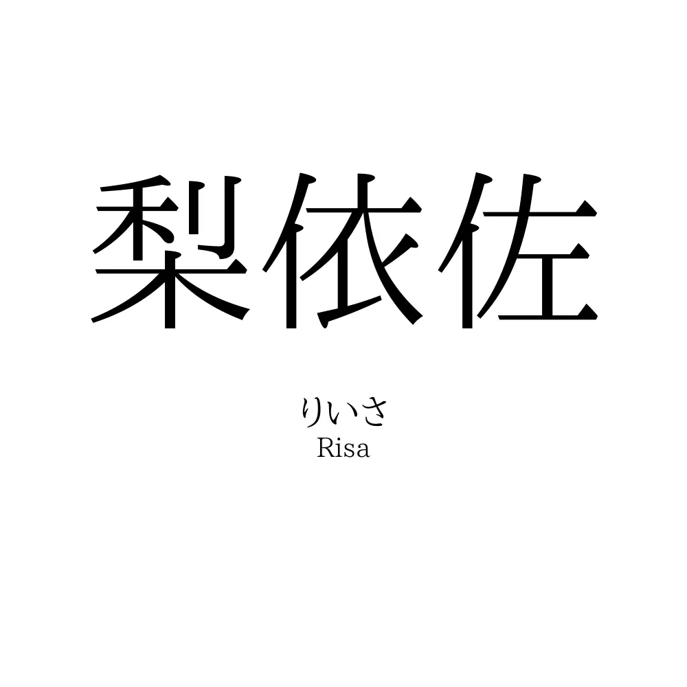 梨依佐