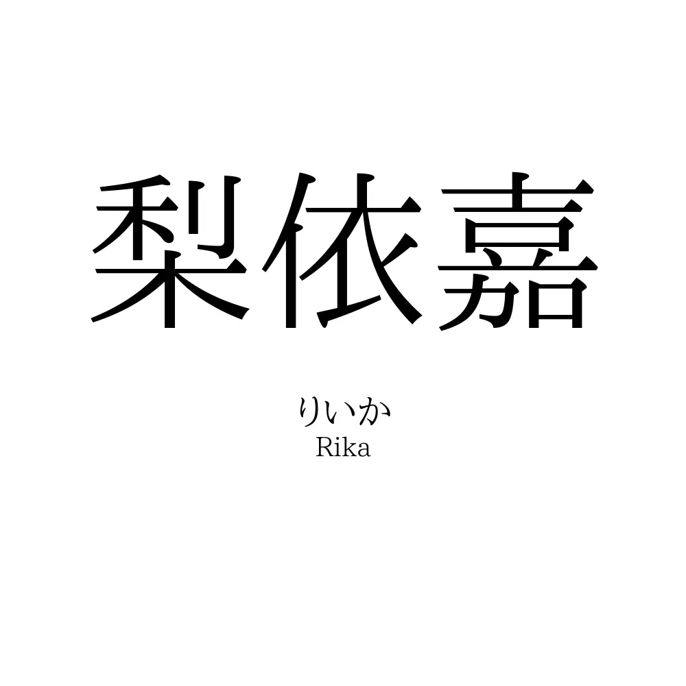 梨依嘉