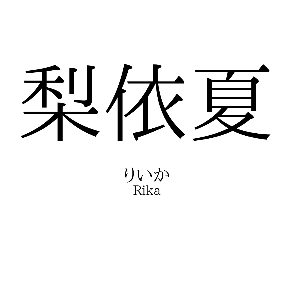 梨依夏