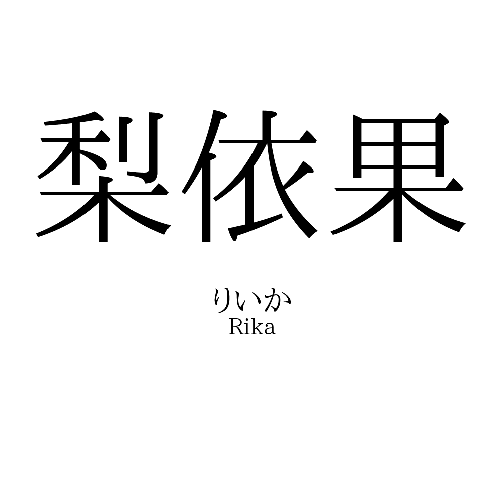 梨依果