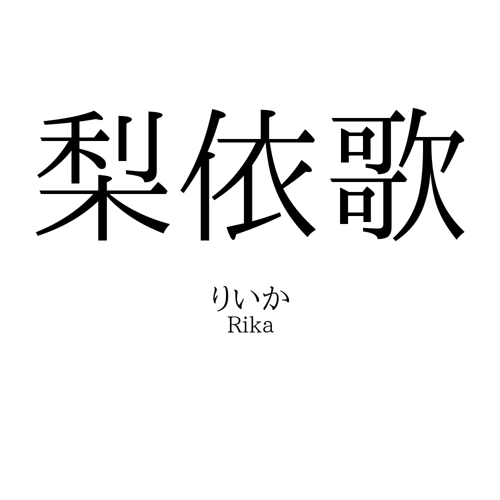 梨依歌