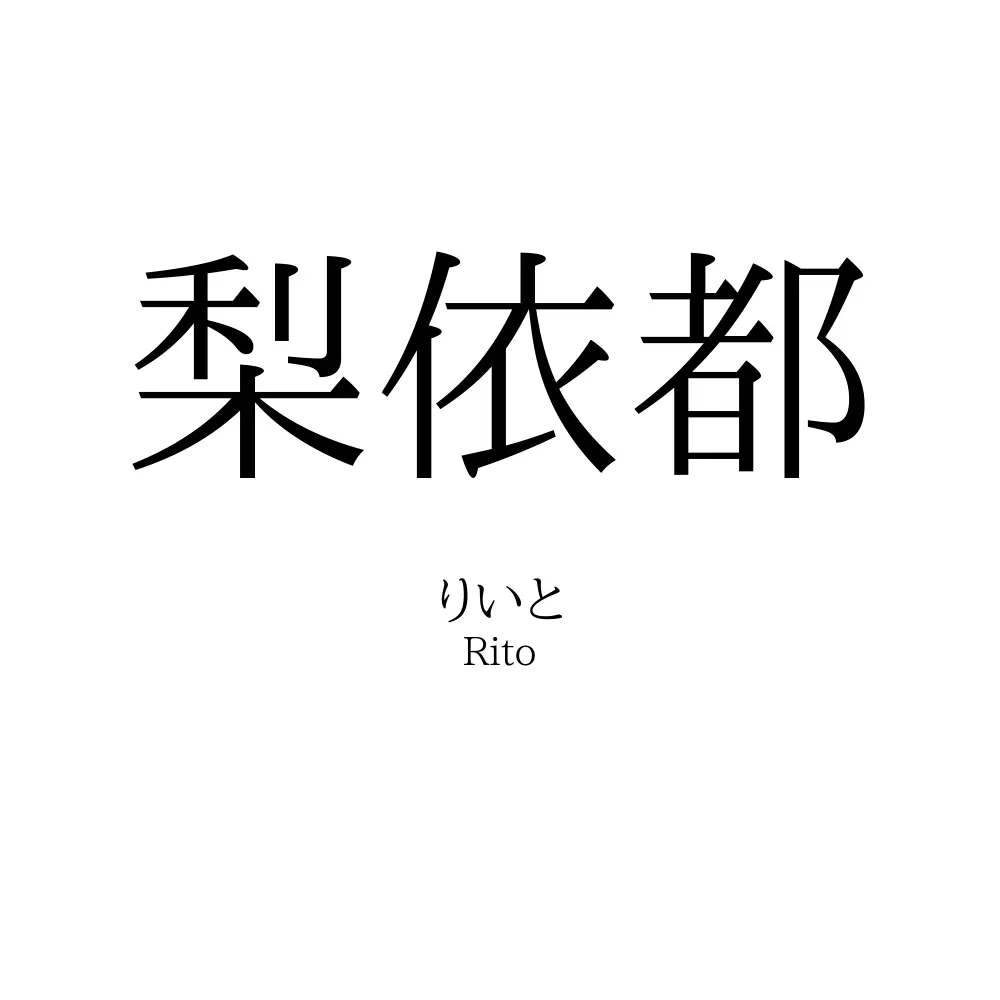 梨依都