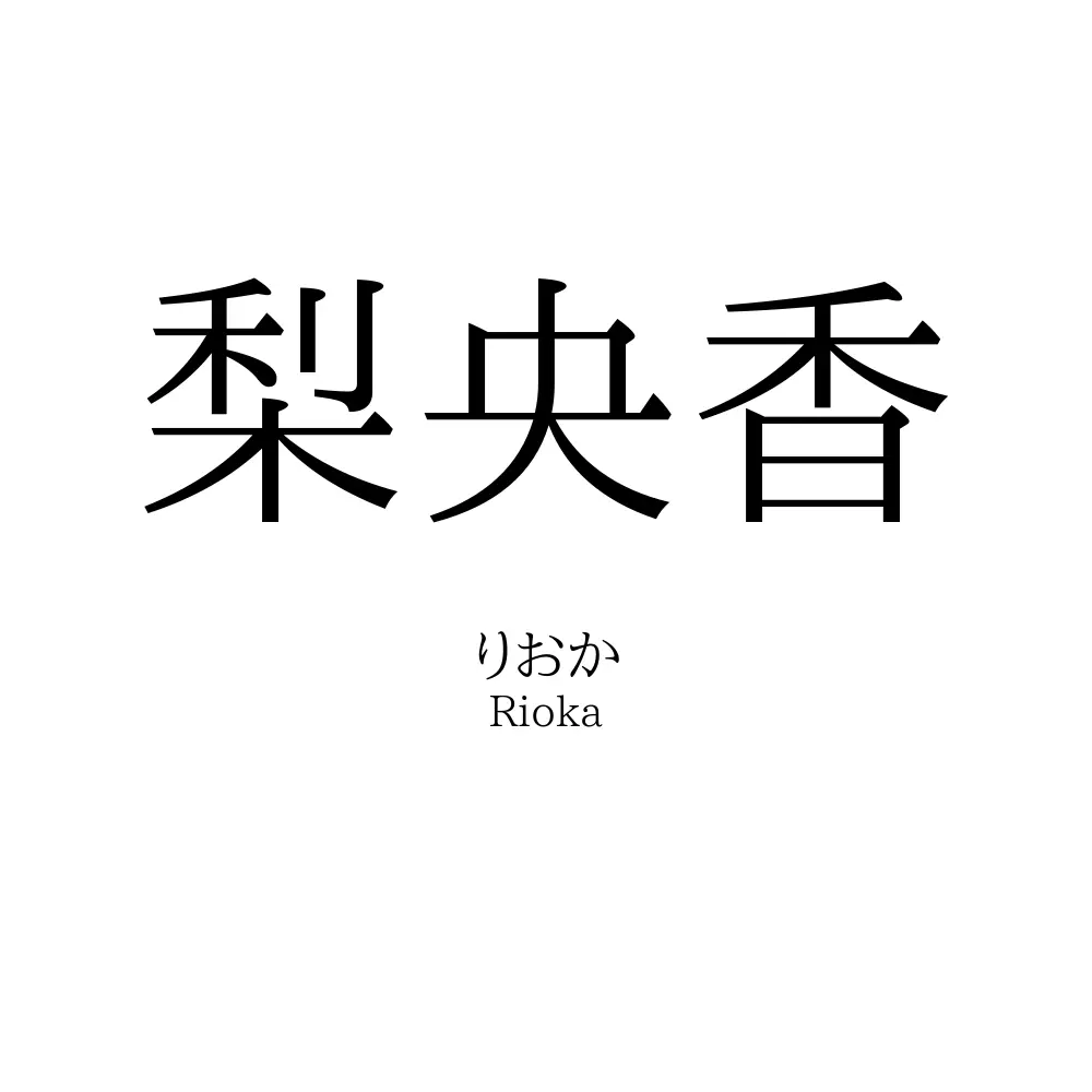 梨央香
