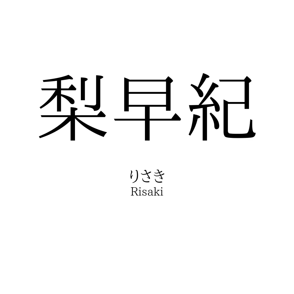 梨早紀