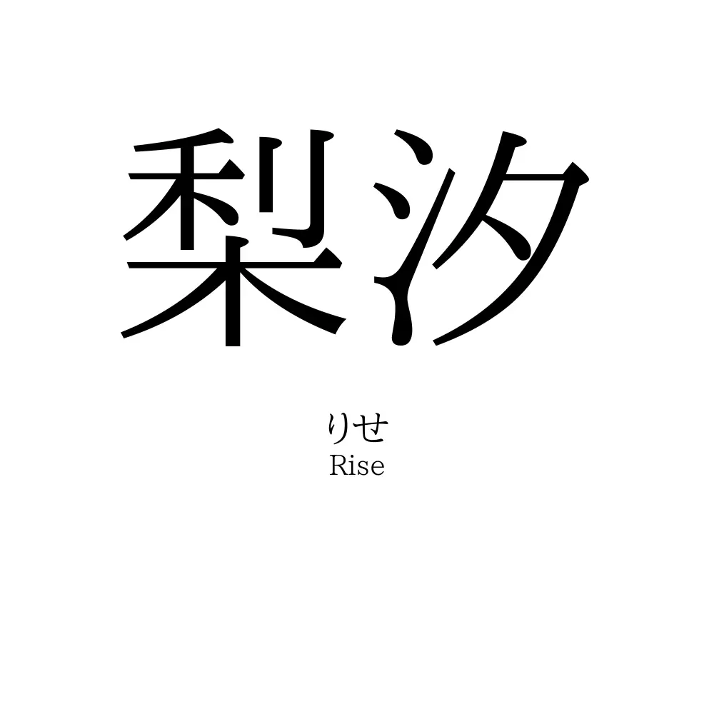 梨汐」名前の意味、読み方、いいねの数は？ - 名付けポン